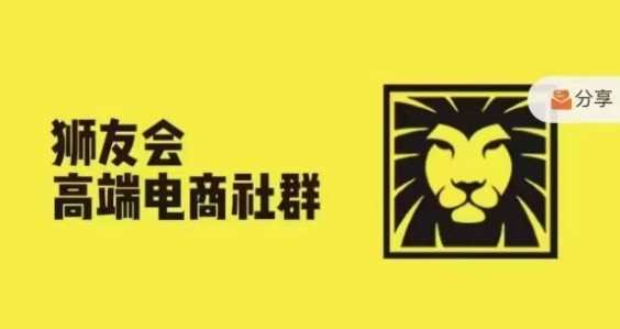狮友会·【千万级电商卖家社群】(更新12月),各行业电商千万级亿级大佬讲述成功秘籍-轻创社项目网