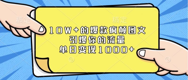 10W+的爆款疯颠图文,引爆你的流量,单日变现1000+-轻创社项目网