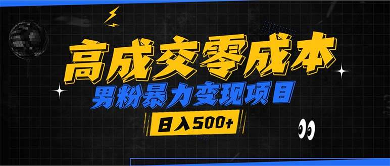 (13732期)男粉暴力变现项目,高成交0成本,谁发谁火,加爆微信,日入500+-轻创社项目网