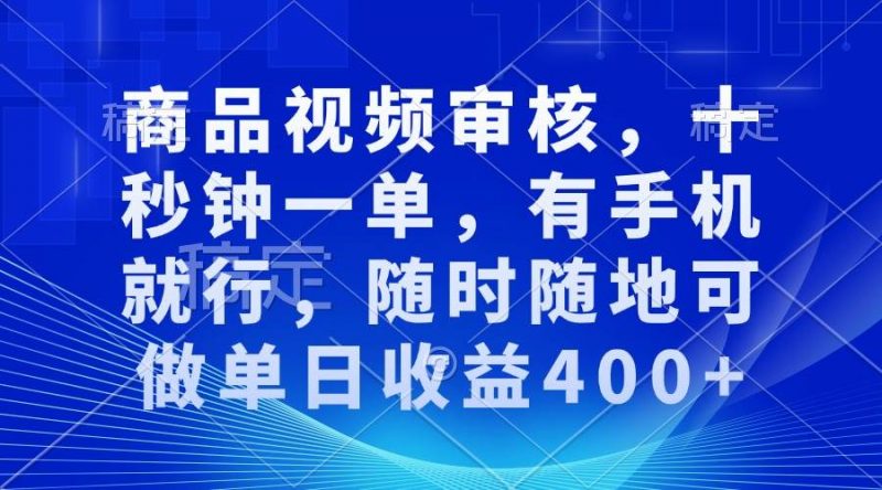 (13684期)商品视频审核,十秒钟一单,有手机就行,随时随地可做单日收益400+-轻创社项目网