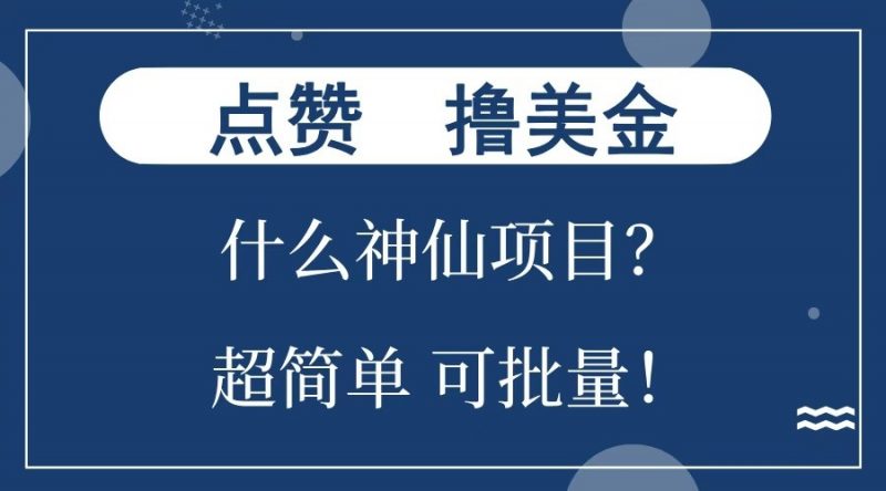 点赞就能撸美金?什么神仙项目?单号一会狂撸300+,不动脑,只动手,可批量,超简单-轻创社项目网