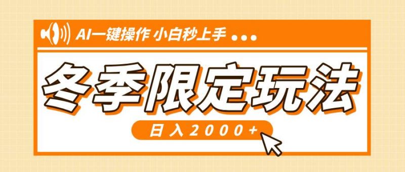 (13738期)小红书冬季限定最新玩法,AI一键操作,引爆流量,小白秒上手,日入2000+-轻创社项目网