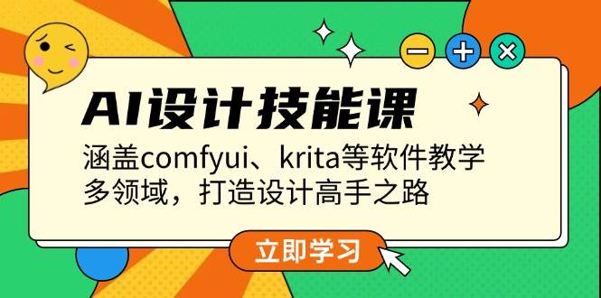 AI设计技能课,涵盖comfyui、krita等软件教学,多领域,打造设计高手之路-轻创社项目网