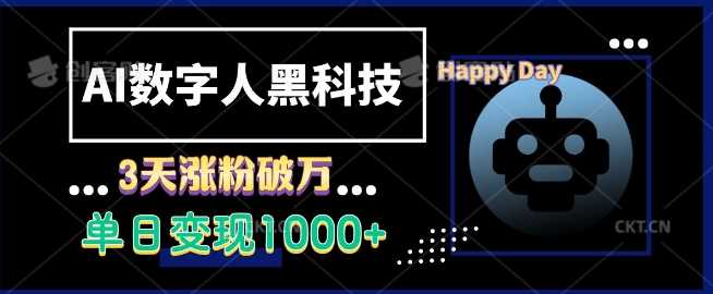 AI数字人黑科技,3天涨粉破万,单日变现1k【揭秘】-轻创社项目网