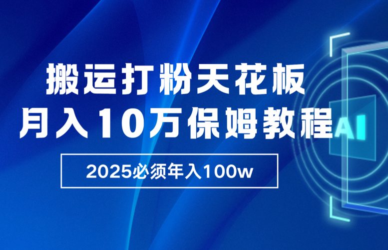 炸裂,独创首发,纯搬运引流日进300粉,月入10w保姆级教程-轻创社项目网