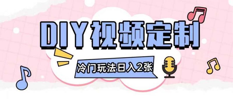 2024日入几张的diy视频定制小白0基础即可操作-轻创社项目网