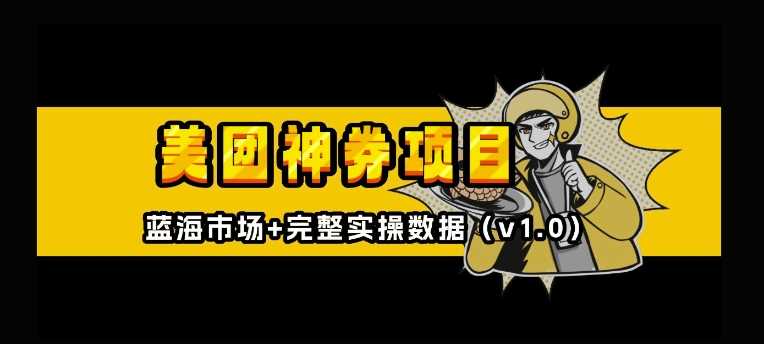 美团神券神会员_入门级教程,外卖券膨胀推广项目【全网首发,全新蓝海】-轻创社项目网