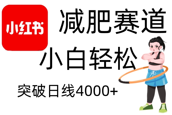 小红书减肥赛道,简单零成本,无需剪辑,不用动脑,小白轻松日利润4000+-轻创社项目网
