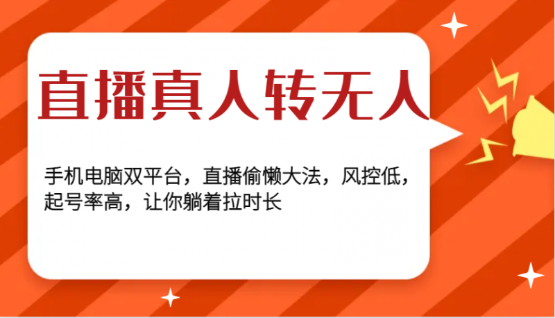 直播真人转无人,手机电脑双平台,直播偷懒大法,风控低,起号率高,让你躺着拉时长-轻创社项目网