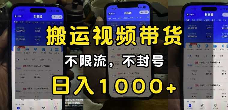 “小白必看”搬运视频带货玩法,不限流,不封号,纯自然流,日入1k-轻创社项目网