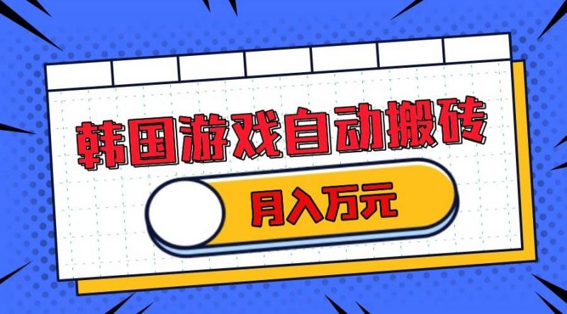 (13515期)韩国游戏无脑搬砖单机收益200+ 轻松月入万元-轻创社项目网