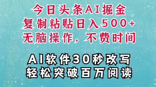 AI头条掘金项目,复制粘贴稳定变现,AI一键写文,空闲时间轻松变现5张【揭秘】-轻创社项目网