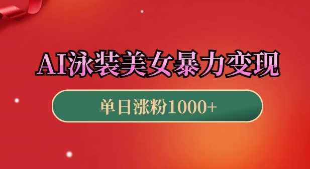 AI泳装美女暴力引流,小白3分钟一个原创视频,高效变现日入几张【揭秘】-轻创社项目网