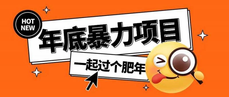 年底暴力项目,多开抢红包玩法简单无脑年底吃一波肉【揭秘】-轻创社项目网