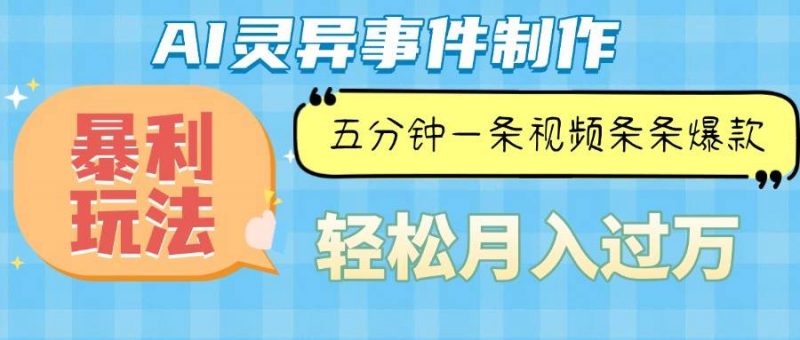 (13685期)Ai灵异故事,暴利玩法,五分钟一条视频,条条爆款,月入万元-轻创社项目网