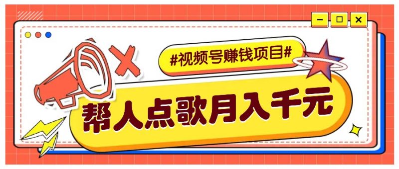 利用信息差赚钱项目,视频号帮人点歌也能轻松月入5000+-轻创社项目网