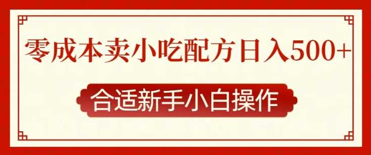 零成本售卖小吃配方，日入多张，适合新手小白操作【揭秘】-轻创社项目网
