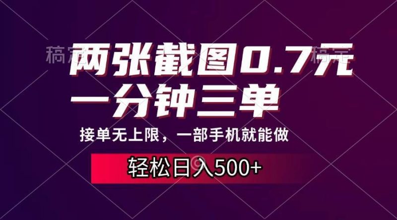 (13626期)两张截图0.7元,一分钟三单,接单无上限,一部手机就能做,一天500+-轻创社项目网