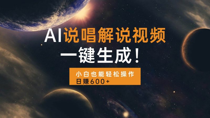 (13618期)AI说唱解说视频,一键生成,小白也能轻松操作日赚600+-轻创社项目网