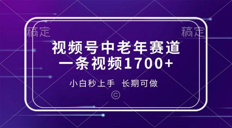 (13781期)视频号中老年赛道,一条视频1700+,小白秒上手,长期可做-轻创社项目网