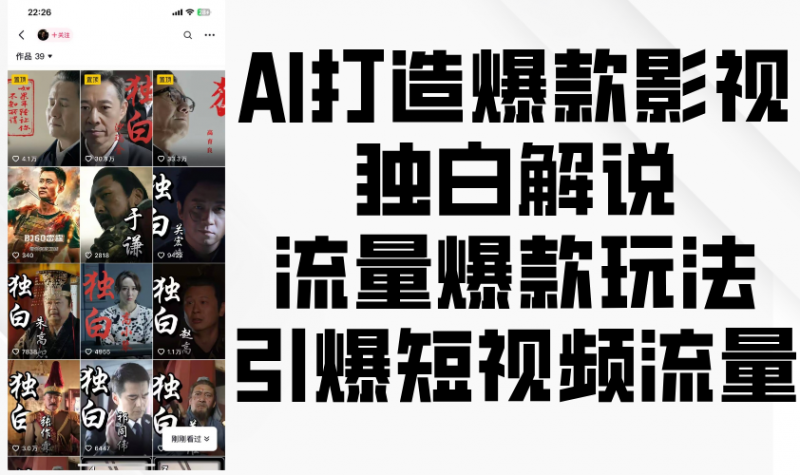 AI打造爆款影视独白解说,流量爆款玩法,引爆短视频流量-轻创社项目网