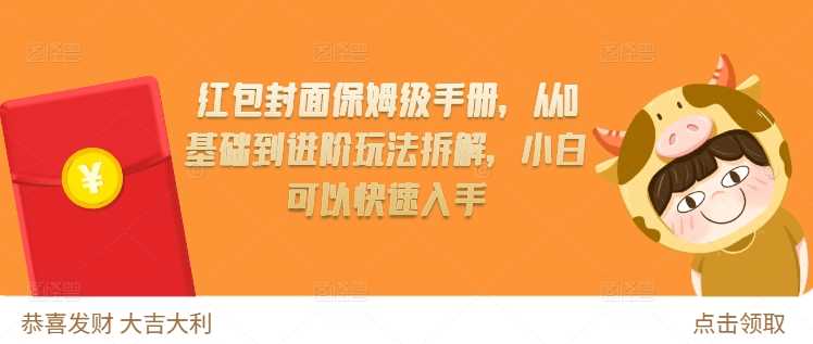红包封面保姆级手册,从0基础到进阶玩法拆解,小白可以快速入手-轻创社项目网
