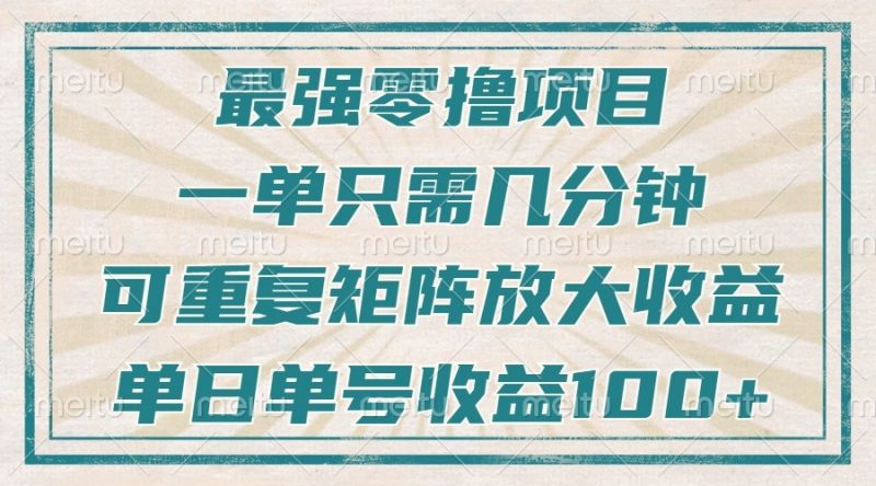 最强零撸项目,解放双手,几分钟可做一次,可矩阵放大撸收益,单日轻松收益100+,-轻创社项目网