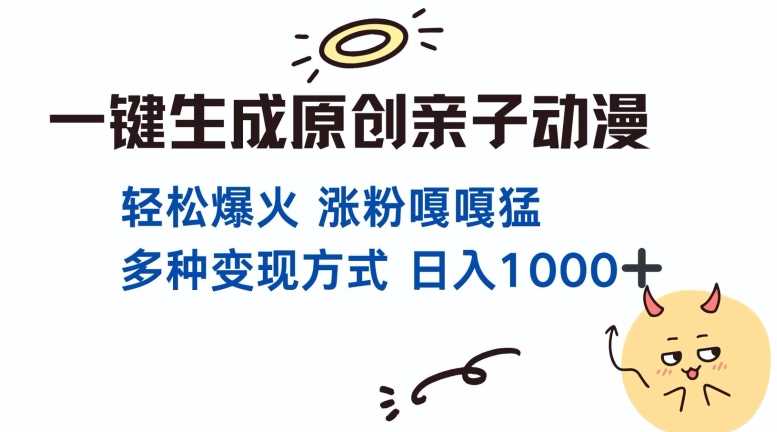 一键生成原创亲子对话动漫 单视频破千万播放 多种变现方式 日入多张-轻创社项目网