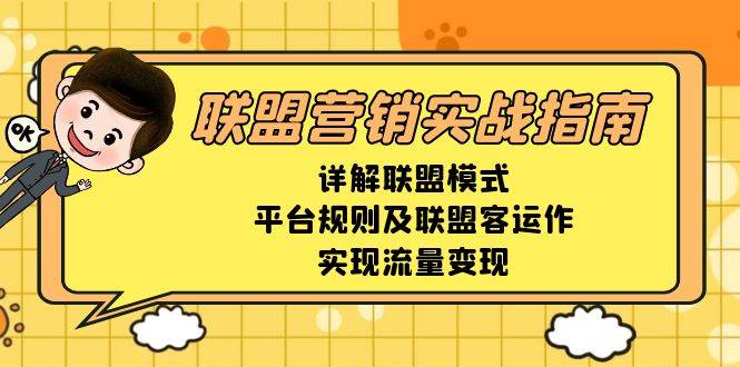 联盟营销实战指南,详解联盟模式、平台规则及联盟客运作,实现流量变现-轻创社项目网
