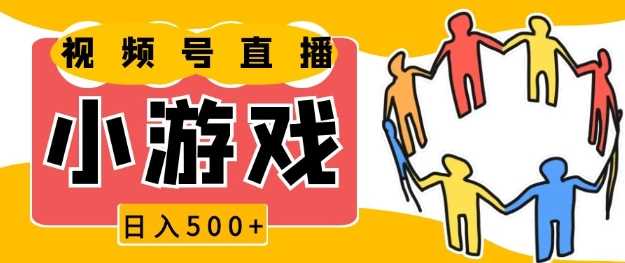 视频号新赛道,一天收入5张,小游戏直播火爆,操作简单,适合小白【揭秘】-轻创社项目网