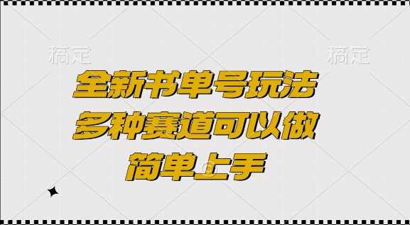 全新书单号玩法,多种赛道可以做,简单上手【揭秘】-轻创社项目网