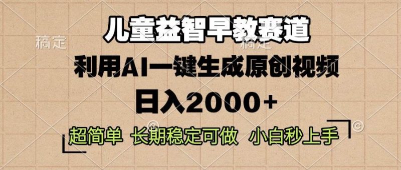 (13665期)儿童益智早教,这个赛道赚翻了,利用AI一键生成原创视频,日入2000+,…-轻创社项目网