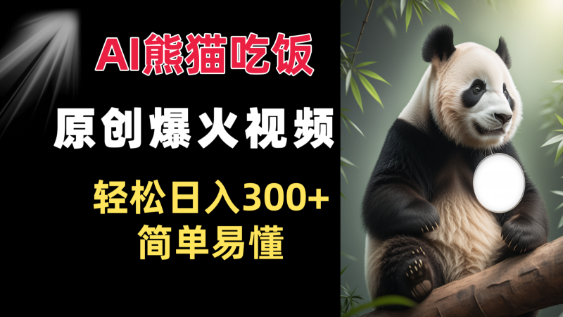 Ai熊猫吃饭爆火视频 原创作品 轻松日入300+ 简单易懂-轻创社项目网