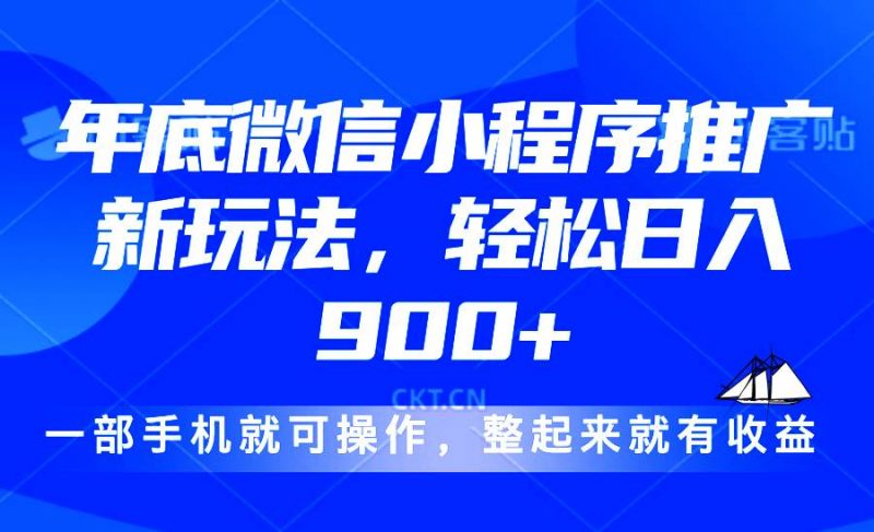 (13761期)24年底微信小程序推广最新玩法,轻松日入900+-轻创社项目网