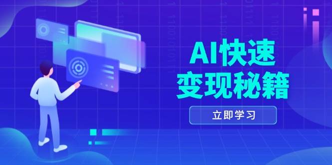 (13525期)AI快速变现秘籍:掌握四重策略,六步提取核心,开启书变课之旅-轻创社项目网