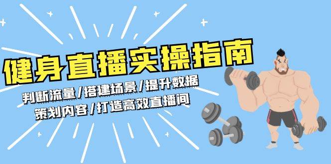 (13545期)健身直播实操指南:判断流量/搭建场景/提升数据/策划内容/打造高效直播间-轻创社项目网