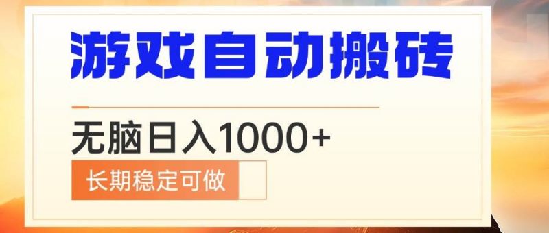 (13759期)电脑游戏自动搬砖,无脑日入1000+ 长期稳定可做-轻创社项目网