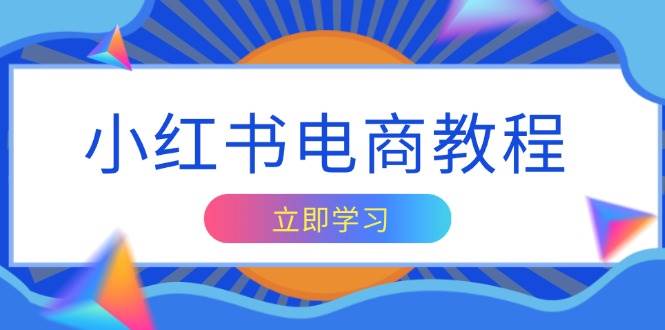(13776期)小红书电商教程,掌握帐号定位与内容创作技巧,打造爆款,实现商业变现-轻创社项目网