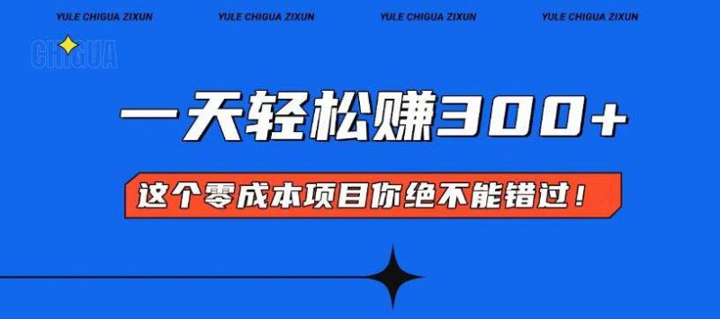 (13702期)零成本入门!简单几步开启一天300+的赚钱之路!-轻创社项目网