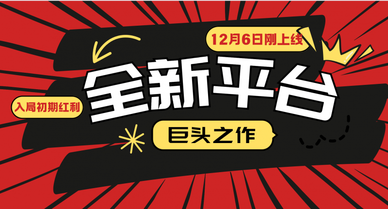 又一个全新平台巨头之作,12月6日刚上线,小白入局初期红利的关键,想吃初期红利的-轻创社项目网