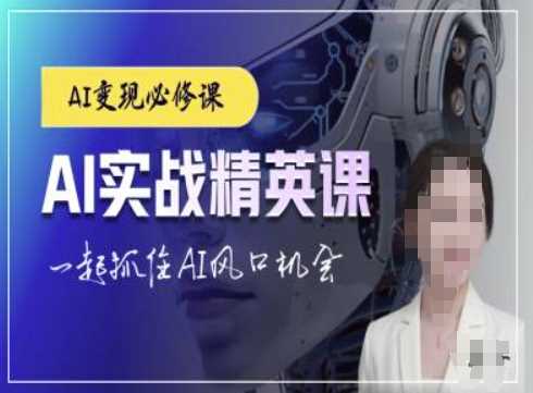 AI实战精英课,chatgptAI实战教程,一起抓住AI风口的机会-轻创社项目网