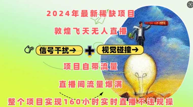 2024年最新稀缺项目敦煌飞天无人直播,项目自带流量,流量爆满,实现160小时实时直播不违规操-轻创社项目网