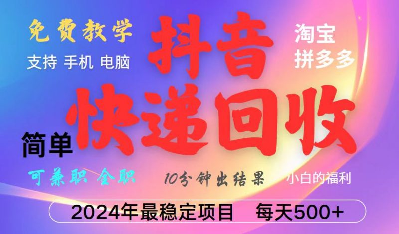 抖音,淘宝,拼多多,撸派费,挂机类型暴利快递回收项目,新手小白也能月入5000+!-轻创社项目网