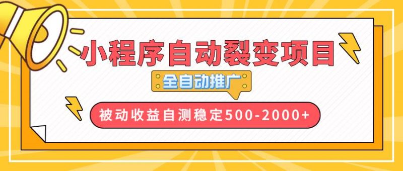 (13835期)【小程序自动裂变项目】全自动推广,收益在500-2000+-轻创社项目网