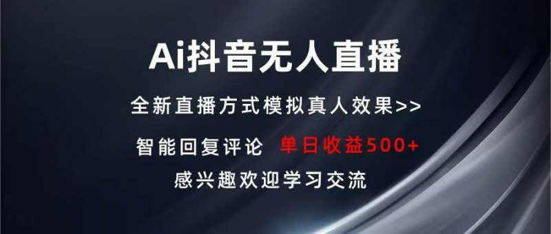 (13590期)Ai抖音无人直播 单机500+ 打造属于你的日不落直播间 长期稳定项目 感兴…-轻创社项目网
