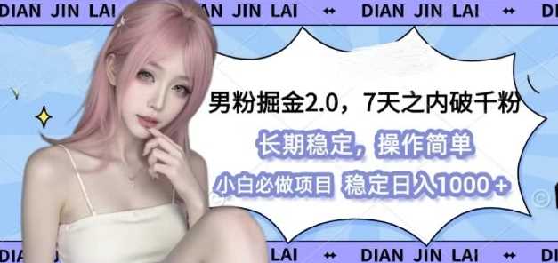 男粉掘金2.0 全新图文视频玩法,百分百过原创,多种变现思路【揭秘】-轻创社项目网