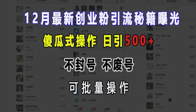 12月最新创业粉引流秘籍曝光 傻瓜式操作 日引500+ 不封号 不废号 可批量操作【揭秘】-轻创社项目网