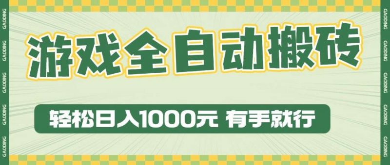 (13862期)游戏全自动暴利搬砖玩法,轻松日入1000+ 有手就行-轻创社项目网