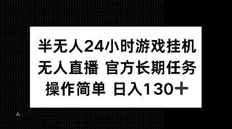 半无人24小时游戏挂JI,官方长期任务,操作简单 日入130+【揭秘】-轻创社项目网