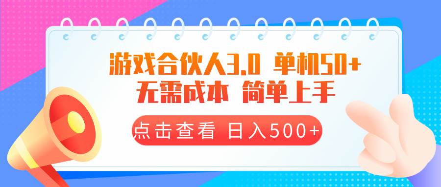 图片[1]-（13638期）游戏合伙人看广告3.0  单机50 日入500+无需成本